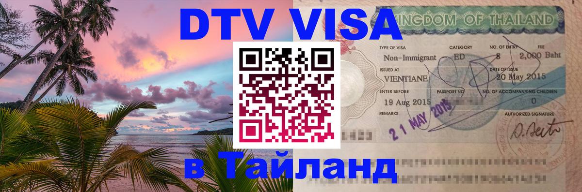VISA в Тайланд для удалёнщиков 
